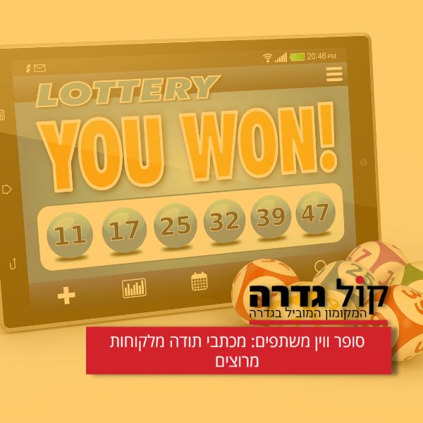 כתבה בקול גדרה סופר ווין