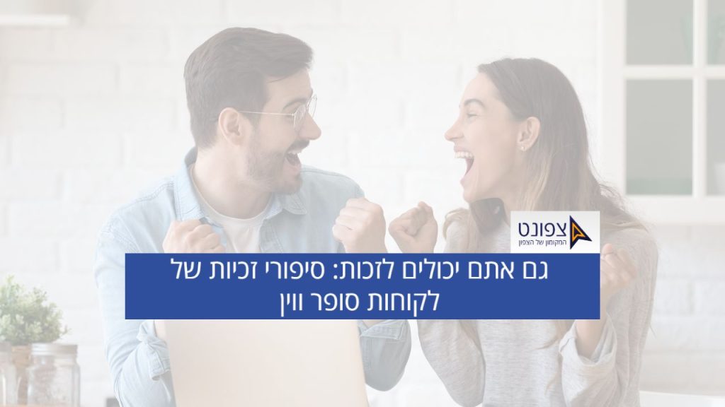 סופר ווין: סיפורי זכייה